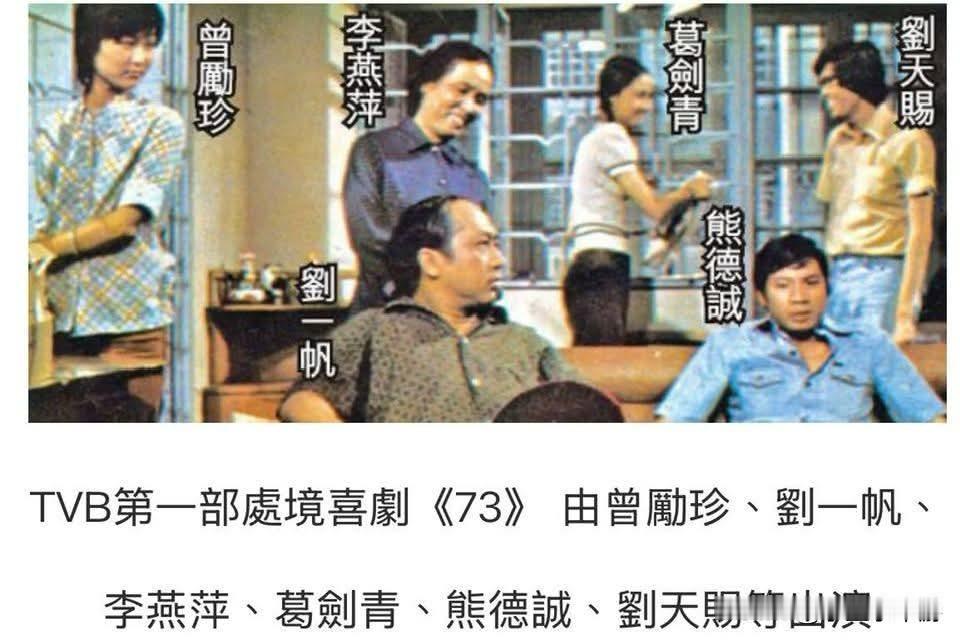 中国香港TVB第一部处境喜剧《73》