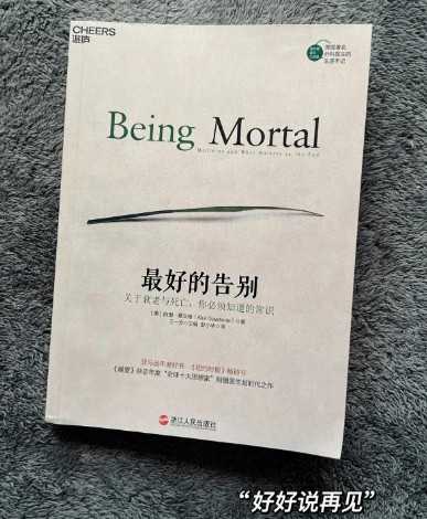 《最好的告别》：当生命临近终点，如何争夺“善终权”？