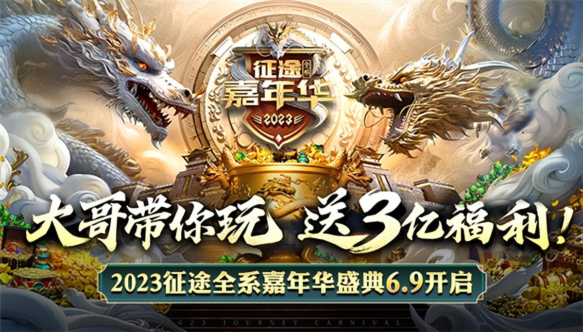 巨人网络发布: 2023征途全系嘉年华盛典6.9开启!