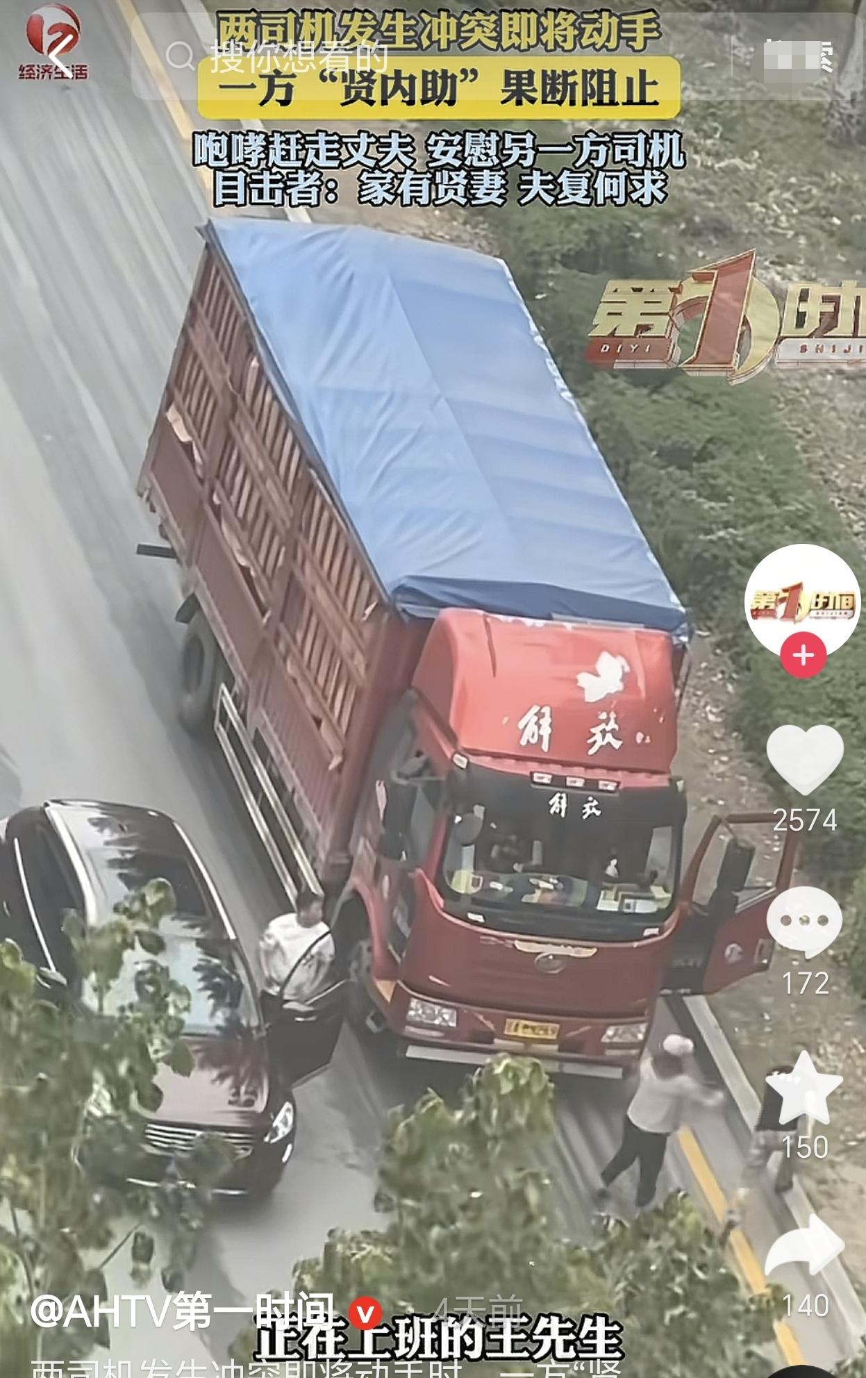 辽宁沈阳，两司机发生冲突即将动手，万万没想到的是，一方的妻子对自己丈夫说："别搞