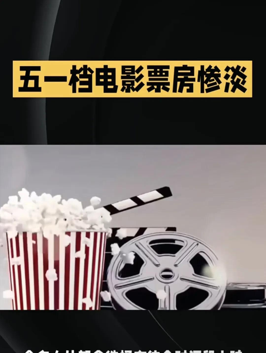 五一档票房背后的思考。#五一档票房