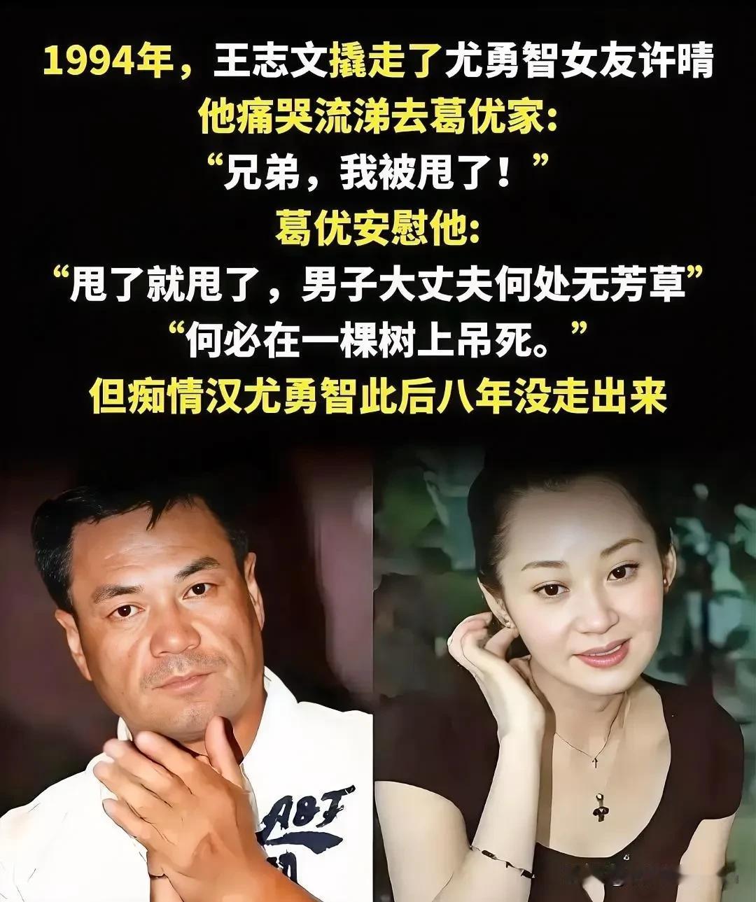 1994年，王志文抢走了尤勇智的女友许晴，尤勇智到葛优家痛哭，葛优安慰他说：“