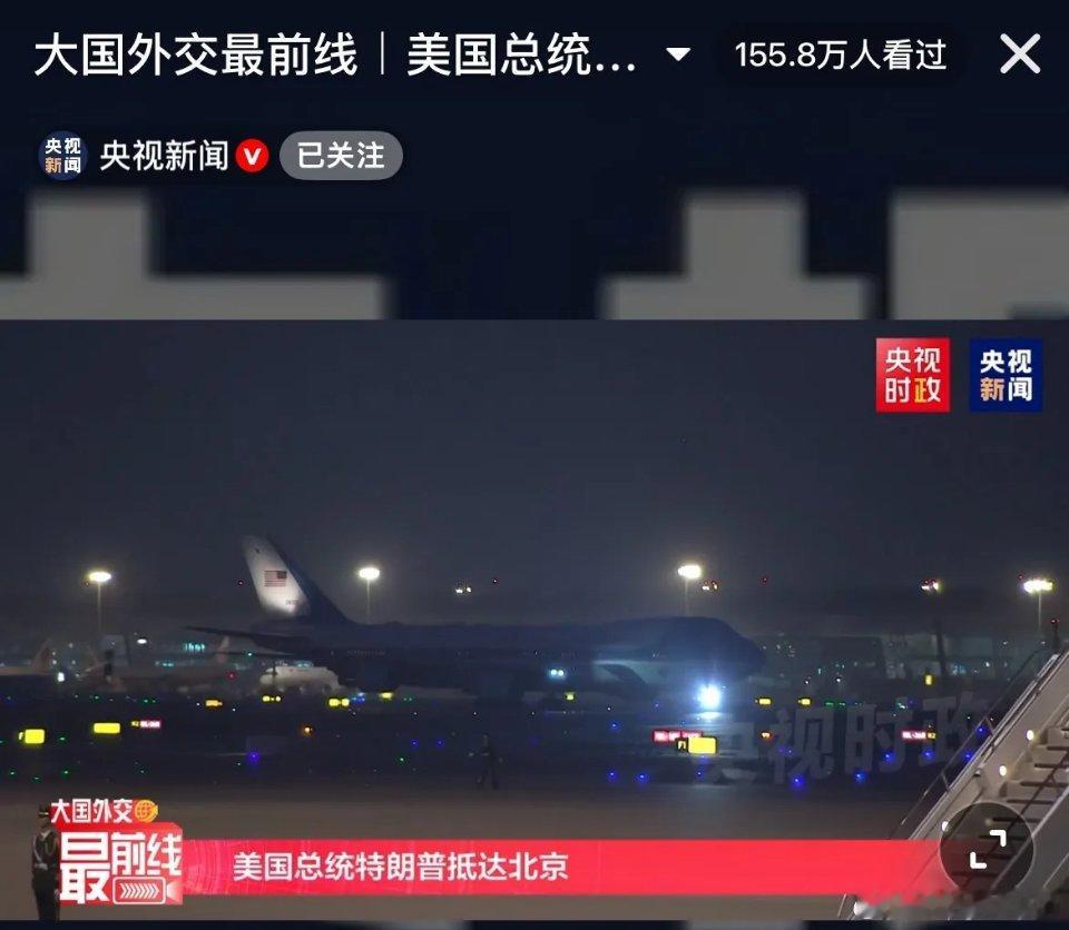 特朗普抵京抵达北京了！北京时间19点51分，飞机抵达北京！美国总统特朗普乘坐专机