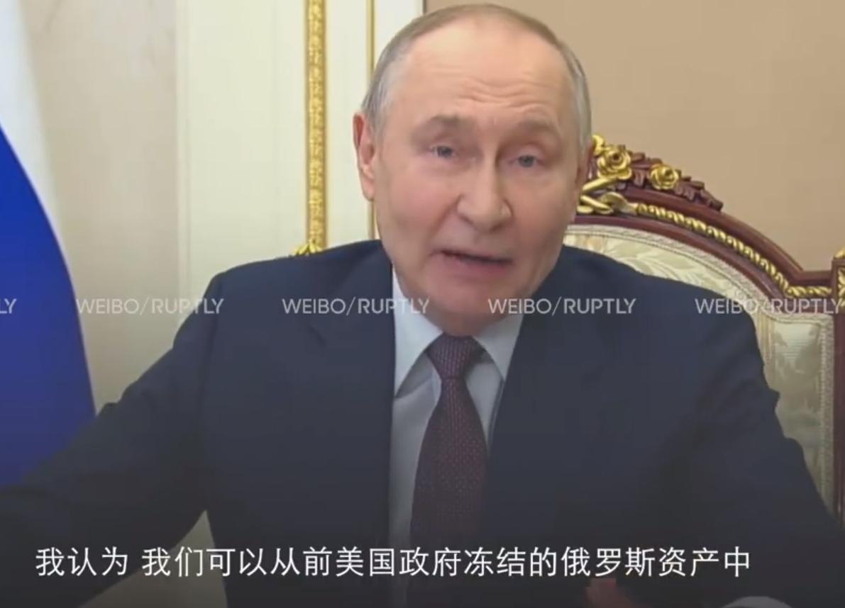 普京首次对战后赔偿进行表态，明确表示只要乌克兰愿意签署“和平协议”，俄罗斯被冻