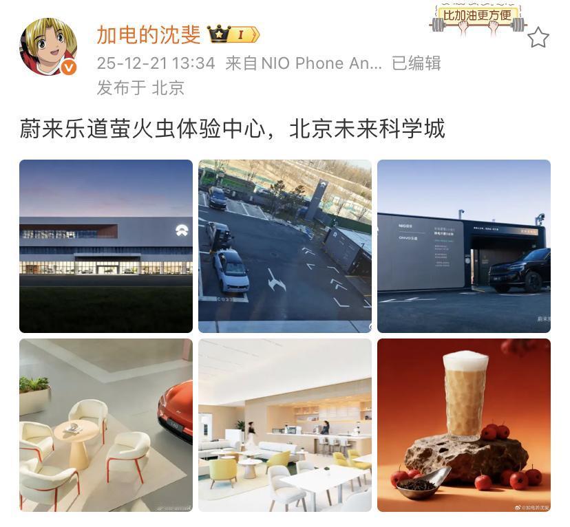 乐道总裁沈斐：蔚来乐道萤火虫体验中心，北京未来科学城！这种3合1的体验中心更