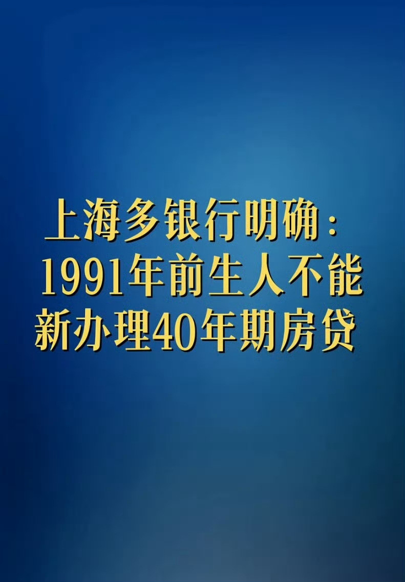 1991年前生人不能新办理40年期房贷你看吧，35岁真的是个坎，不但应聘很多企业