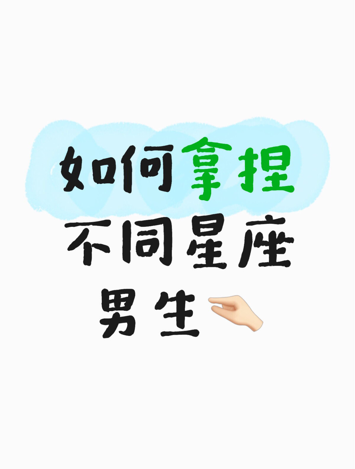 如何拿捏不同星座男生