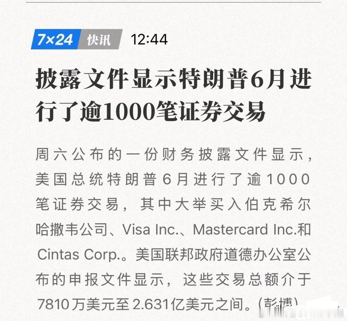 重磅！特朗普单月1051笔股票交易曝光，调仓频率碾压对冲基金彭博援引美国政府道德办公室披露文件，特朗
