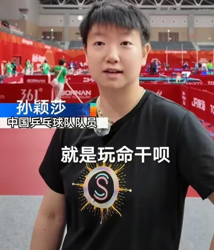 莎莎最新采访说：“接下来就是玩命干呗！”这孩子说的话真不是忽悠人，她真能玩命干