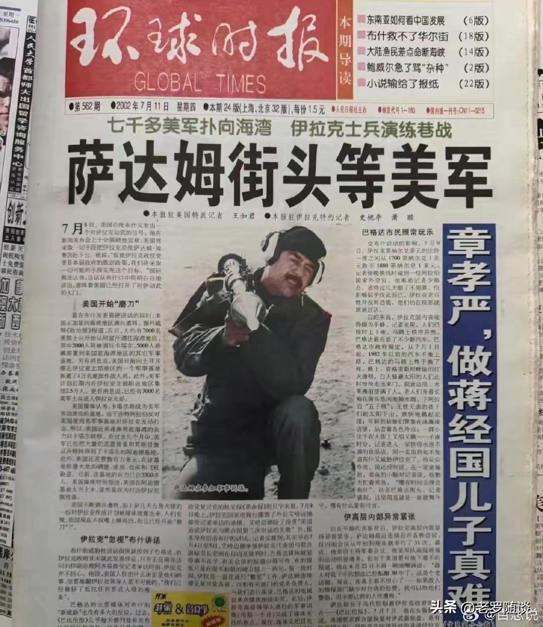 这是2002年7月11日《环球时报》头版内容萨达姆没有在街头等可是在狭小的