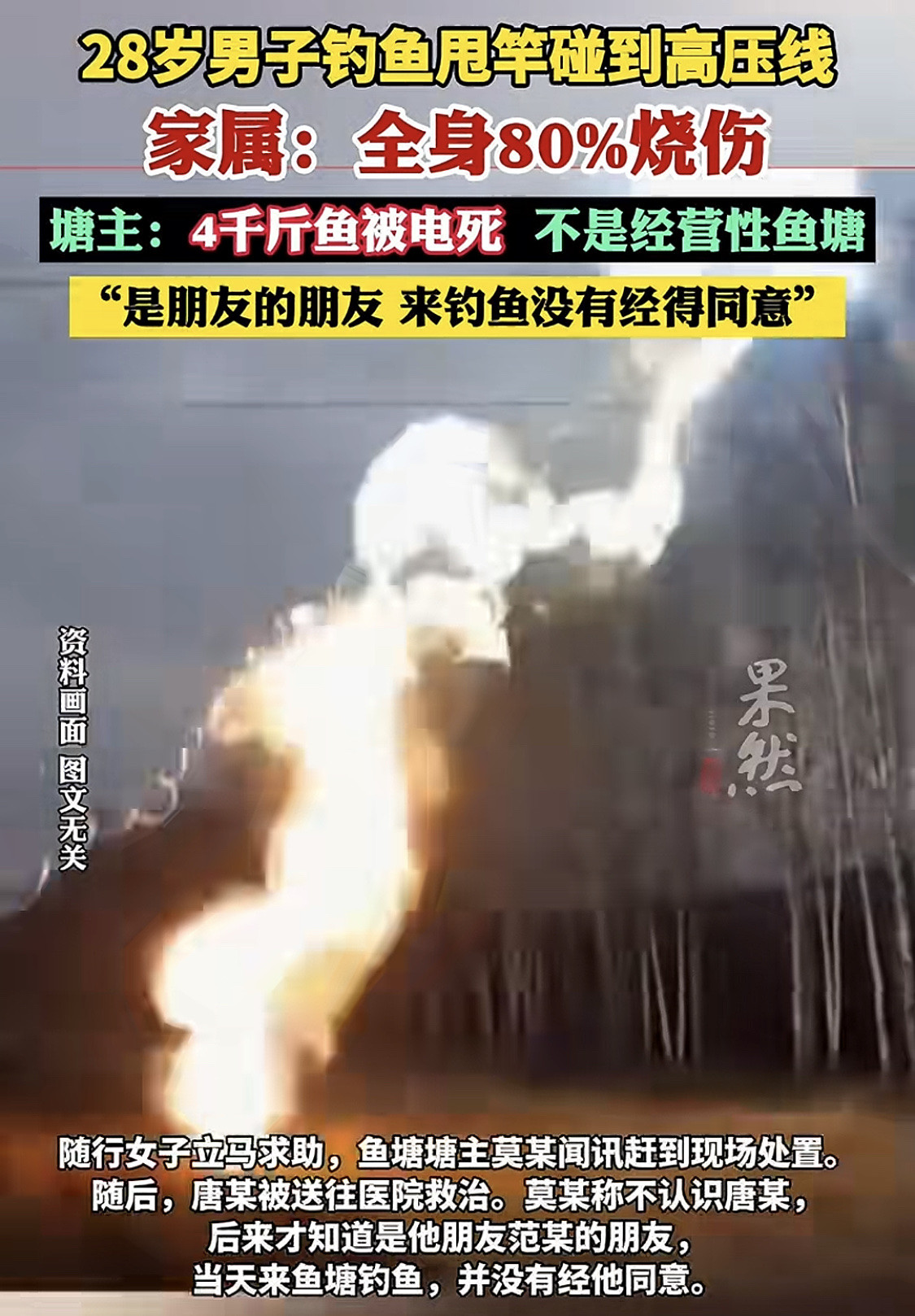 太离谱！广西桂林，一声巨响，全村惊动！男子钓鱼竟钓出一场火光雷电，烧伤80%、鱼