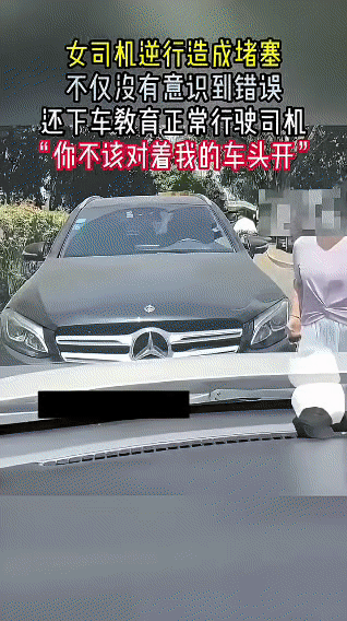 女司机逆行致拥堵理亏反“教育”正常行驶司机终被处罚公开道歉近日，一女