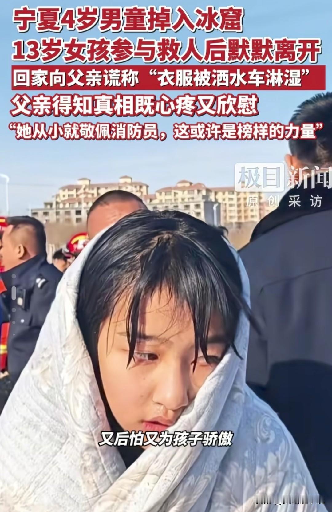 刚救完4岁的小男孩，转身又在替自己的爸爸妈妈担心了！宁夏冰窟救人的少女竟如此俘人