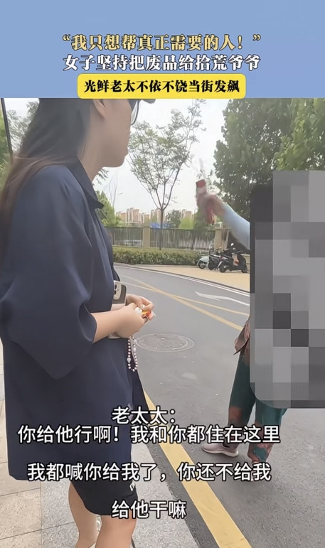 安徽，老太见女子手里拿着一袋垃圾，就直接上来要，女子拒绝了三次，说自己要用，但老