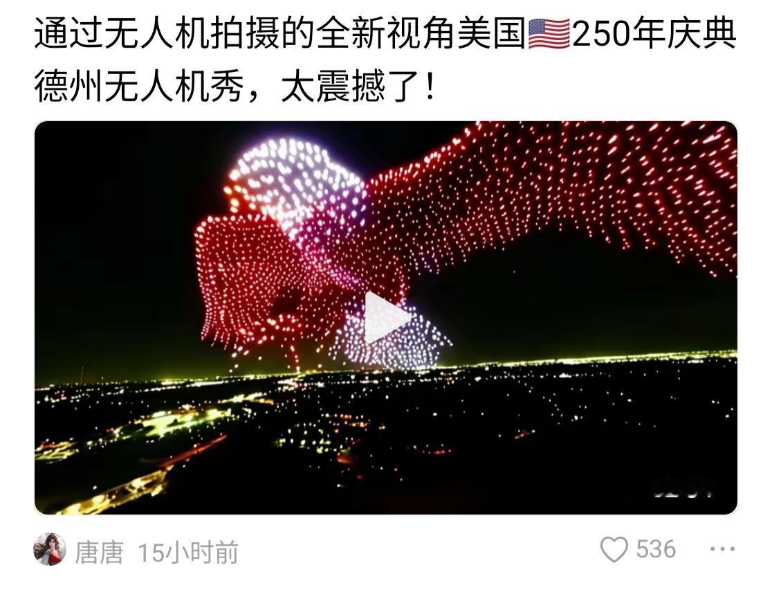 随着美国250的无人机表演结束，曾经某些群体嘴里一文不值的技术也终于是高科技了。