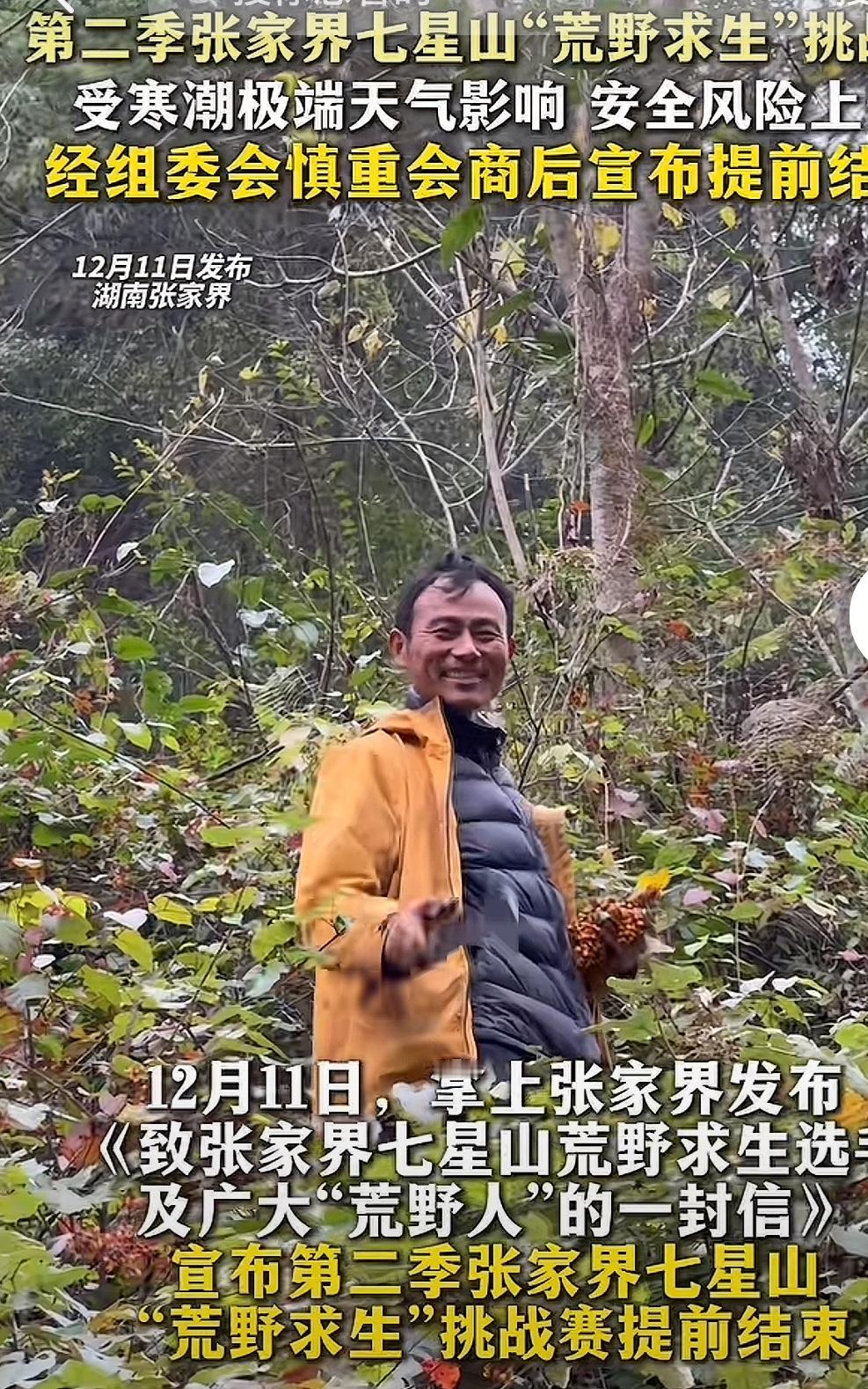 七星山荒野求生决赛被强制叫停，八大饿人再次直接进入决赛。据“掌上张家界”发文：