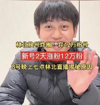 林北放弃42万粉丝账号，转头便起新号，并配上说明直播将在新中进行。这一举动背后