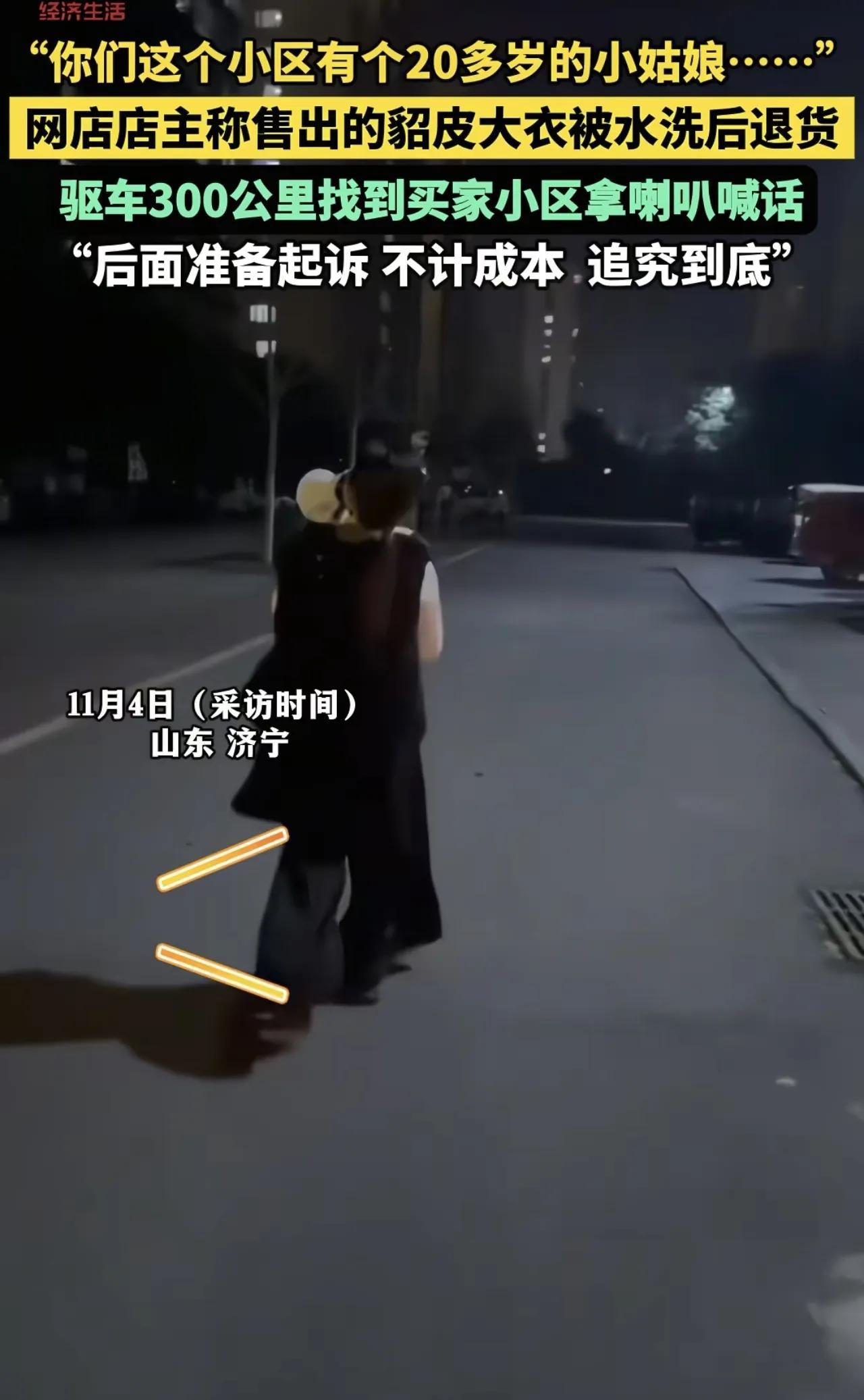 济宁嘉祥，一名女子网购了一件2000元的貂皮大衣，洗废了之后要求退货退款。商家收