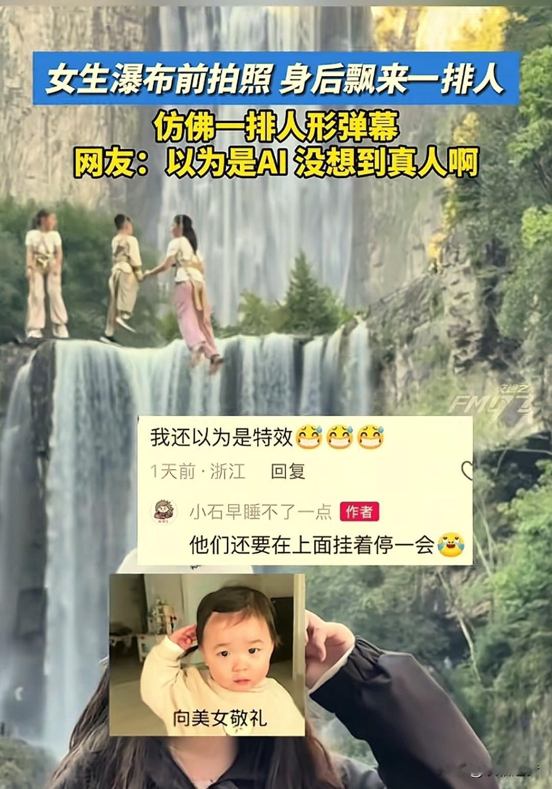 “太神奇了！”女子正在瀑布边拍照，突然瀑布上空“飘”来了一排人，竟然像弹幕一样直