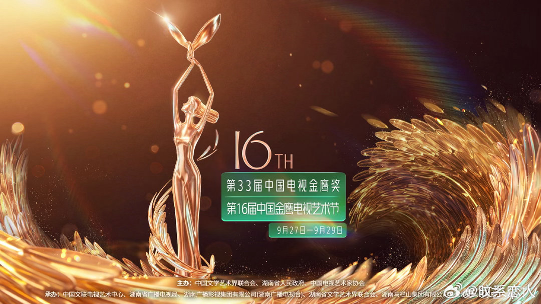金鹰节公告金鹰节官宣新日程！此前受灾害影响延期，现确定9.27‑9.29落地长沙。第33届金鹰奖颁奖