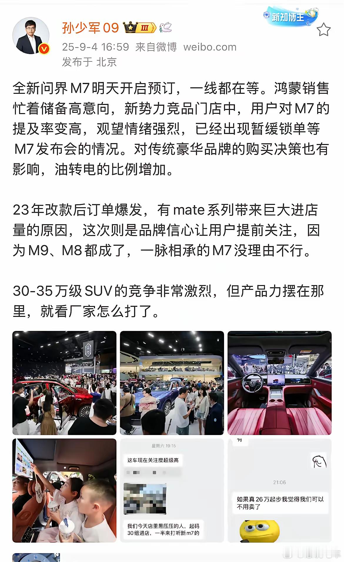 孙少军:因为M7太火，已经有同行暂缓锁单，等M7开发布会[捂脸哭]根据今天晚上，