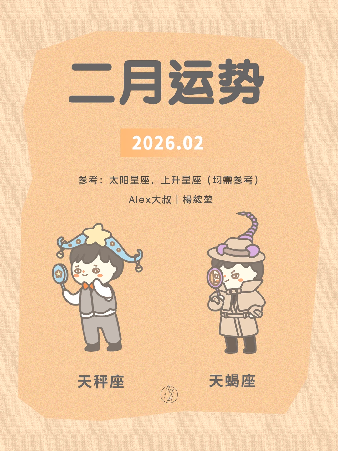 二月月运|天秤座&天蝎座