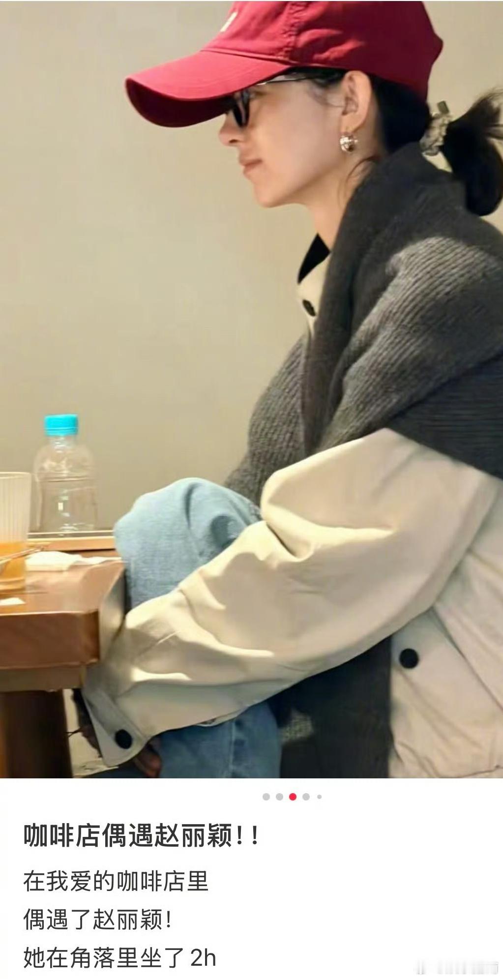 网友就这样在咖啡店偶遇了赵丽颖，静静度过两小时，怎会如此幸运！