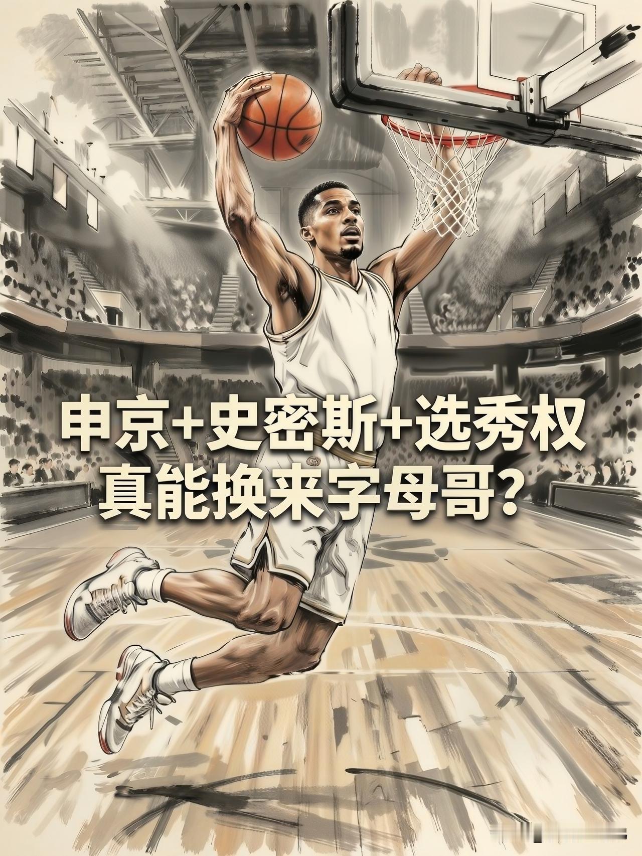 为了拿下字母哥，火箭队要拼了，这次他们给出的筹码也很有诚意，那就是申京加小史密斯