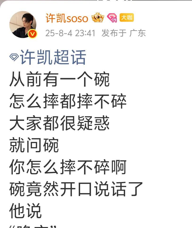 许凯昨天心情太好了吧！真够冷的，不笑的那种冷笑话！还翻牌子了！有个粉丝让他