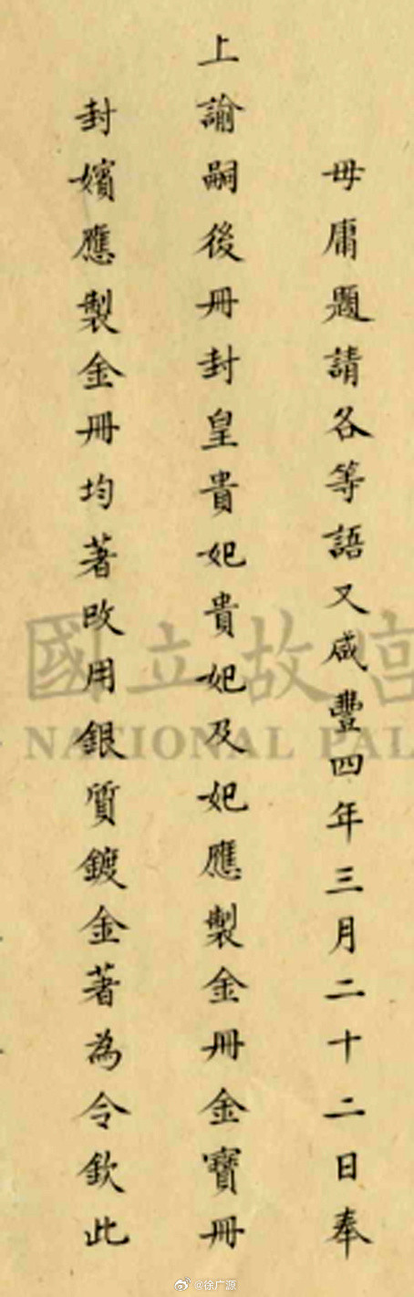 咸丰四年三月二十二日以后，册封皇贵妃、贵妃、妃所用的金册、金宝、金印，册封嫔所用