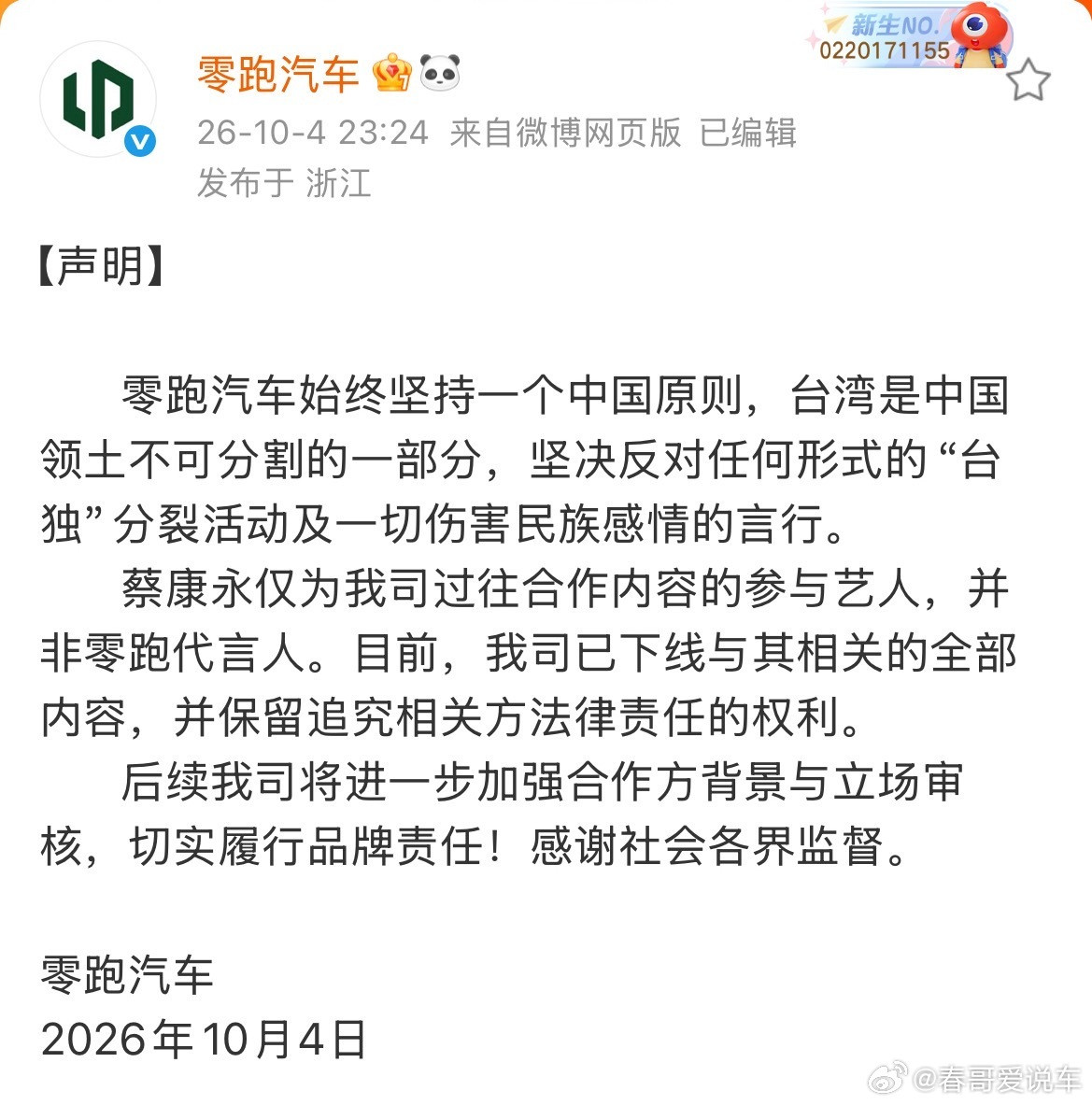 零跑汽车回应蔡康永事件零跑反应的很及时，立场也很鲜明，就要座这样的迅速切割，不然