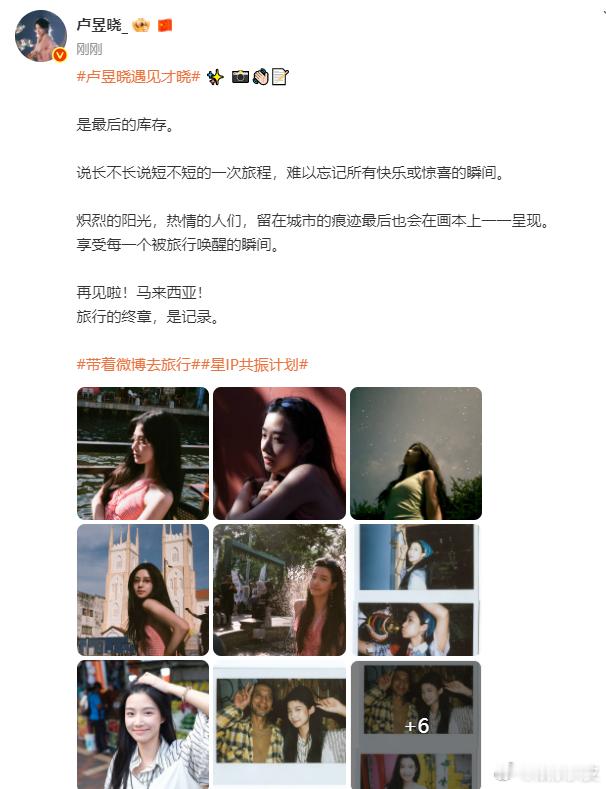 卢昱晓晒马来西亚最后库存噜噜玩得开心就好！接下来期待和入青云明意见面，也期待下