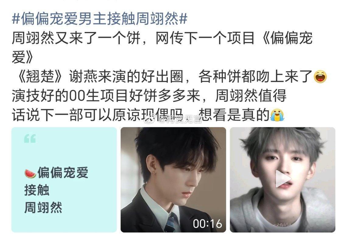 🍉裤子的现偶大制作项目（偏偏宠爱》基本定下了杨超越周翊然（平番位）出演，宋威