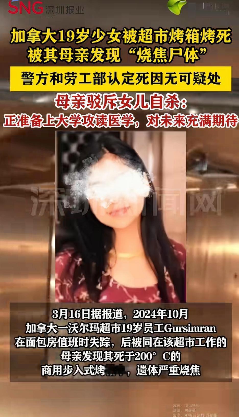 加拿大19岁少女被超市烤箱烤死，被其母发现“烧焦尸体”，警方和劳工部认定死因无可