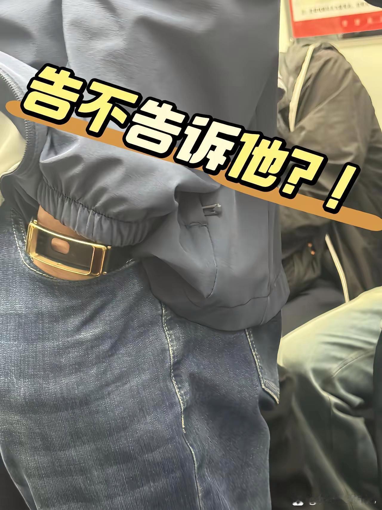 地铁上发现一个男的手表空了，震惊到我了啊！你们说我告不告诉他？我怕他一时接受不了