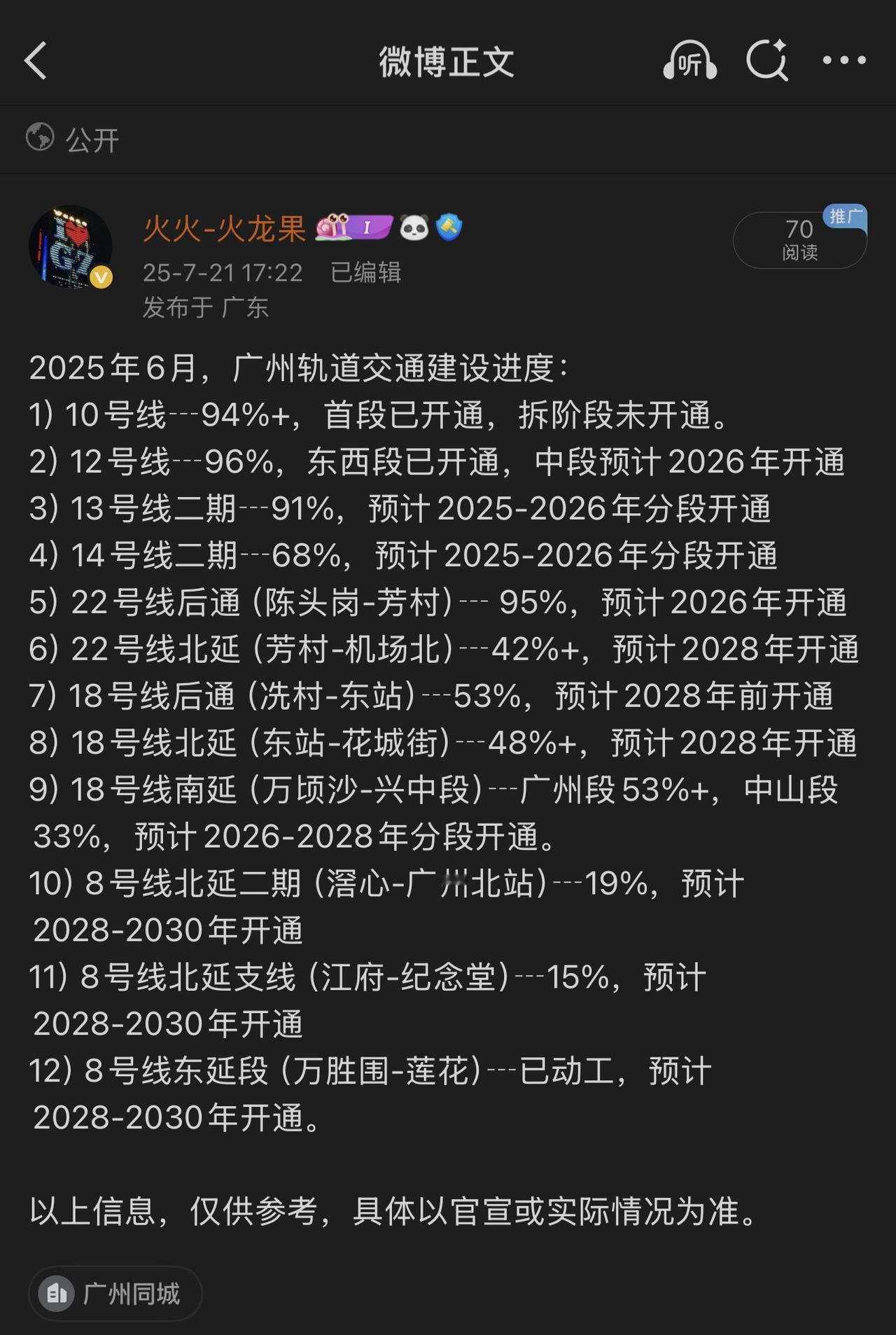 2025年6月，广州轨道交通建设进度：