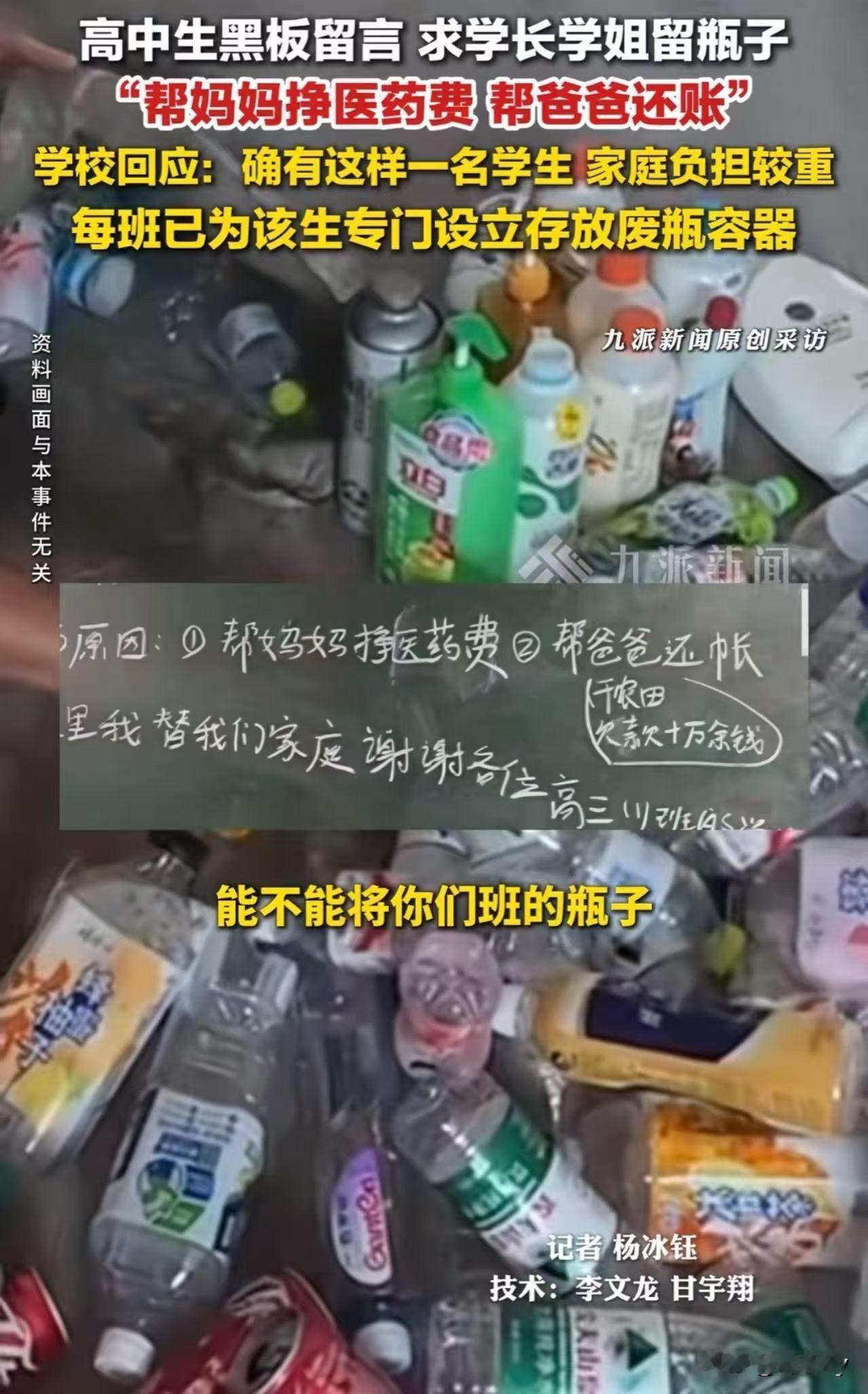 看哭了！高二男生因家庭负债在学校黑板上留言：请学长学姐把喝完水的瓶子留给我，我想