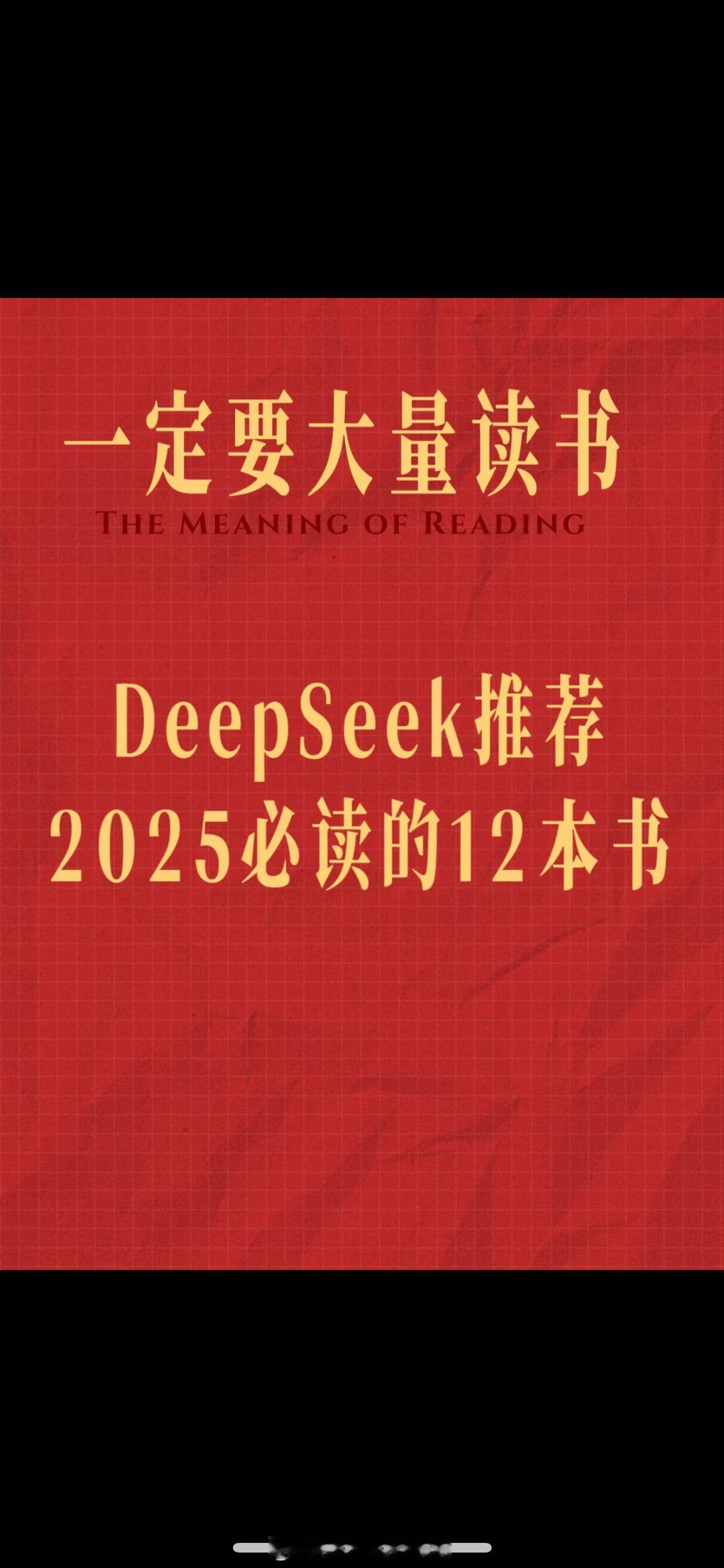 DeepSeek安利的2025年必读的是12本书📚⚠️为什么选择这份书单？