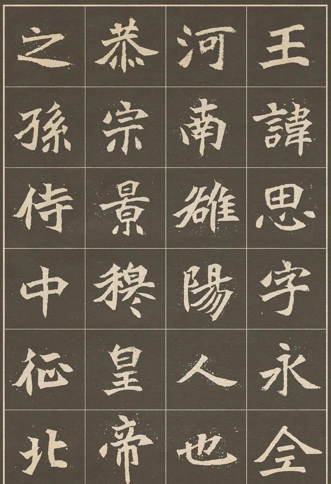 魏碑精品之一的《元思墓志》。元思是北魏时期的一位镇北大将军，恭宗景穆皇帝之孙。此