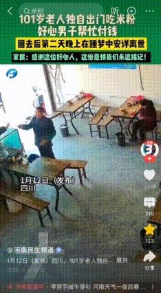 大福报！四川，一101年老人独自出门吃米粉，一位陌生大爷主动帮忙买单，第二天晚上