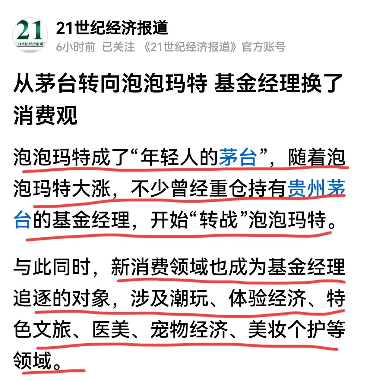 基金经理扎堆新新消费，泡泡玛特们会否成为“消费茅”？基金换了消费观，从追逐茅台转