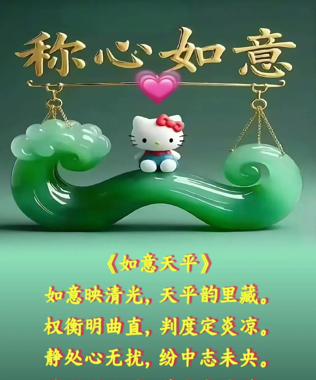 朋友：早安！《如意天平》如意映清光，天平韵里藏。权衡明曲直，判度定炎凉。