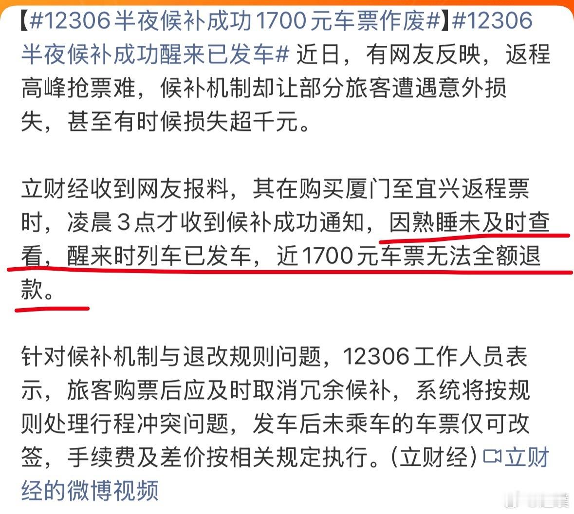 12306半夜候补成功1700元车票作废候补不是可以选择截止时间，自己设置一下