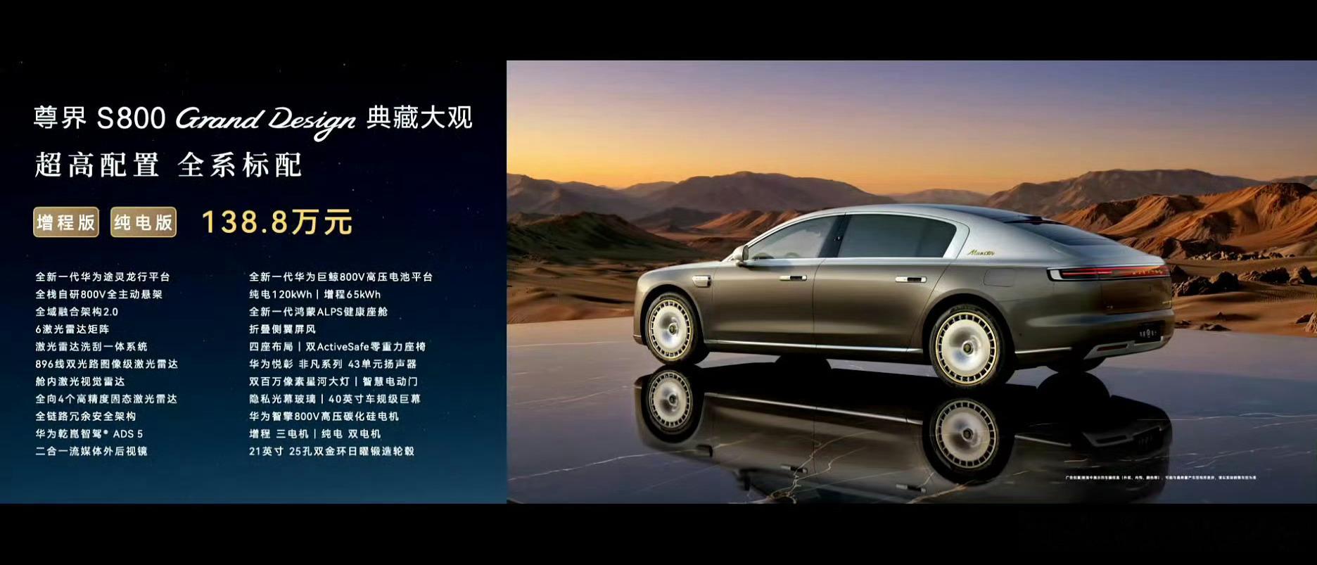 尊界S800典藏大观138.8万元800V主动悬架，6激光雷达，纯电双电机120