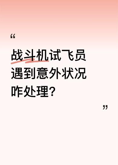 有位试飞员飞过中国所有战斗机。2017年他50岁时和战友去院校培训螺旋教官。一次
