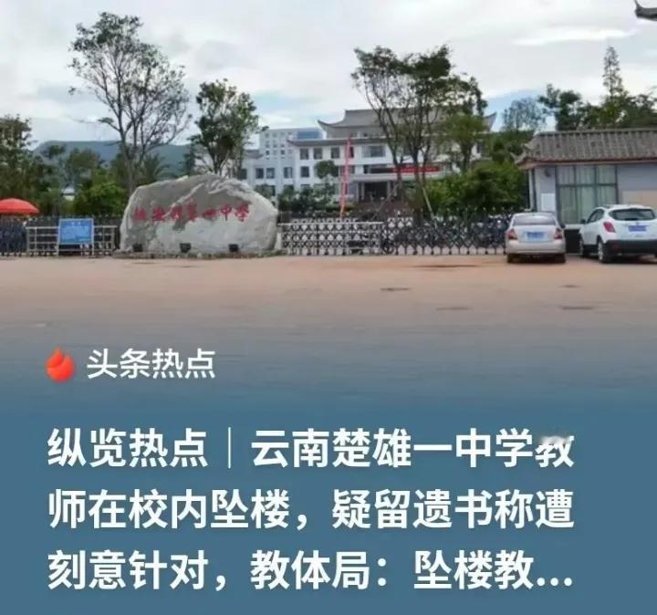 云南楚雄一中学老师跳楼，刻意针对他的杨老师可能付出三个代价。1，停职：这位中