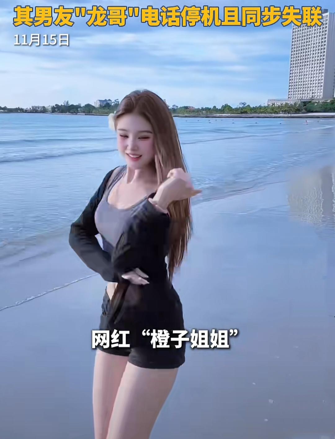 网红“橙子姐姐”柬埔寨失联48小时11月15日，据青岛新闻报道:网红“橙子姐姐