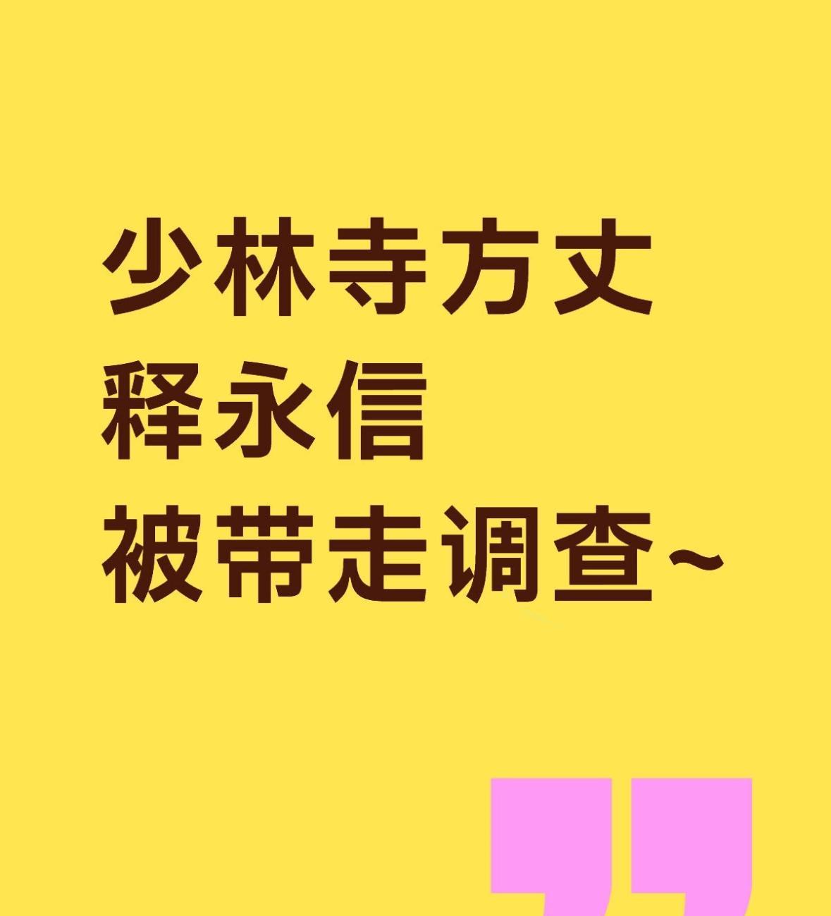#少林寺##少林事件#
