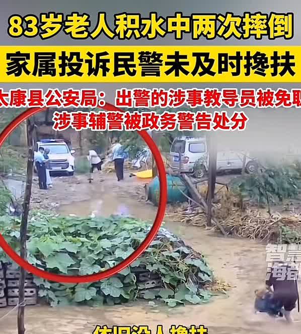民警冷眼旁观83岁老人落水引众怒！派出所跨省道歉，涉事人员遭免职严惩