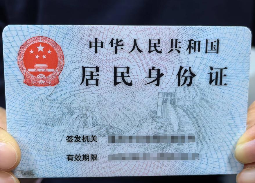 新身份证终于拿到了，户籍科的人员还给了一个塑料封皮，证件套上后不容易脏。拿到证后
